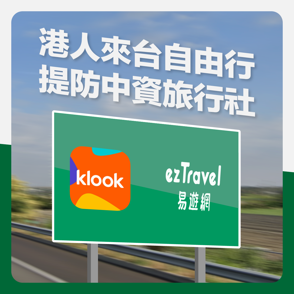 經濟民主連合提醒即將來台旅遊的香港自由行旅客們，網上訂購票券和住宿時，應對具中資背景的旅行社提高警覺。 圖：經濟民主連合提供
