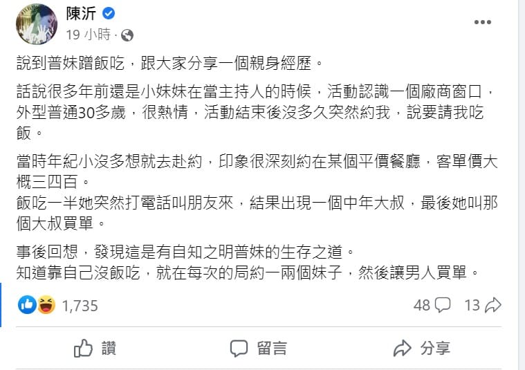 陳沂分享「被當飯局妹」的經驗，直言親眼見證「普妹生存之道」。 圖：取自陳沂臉書