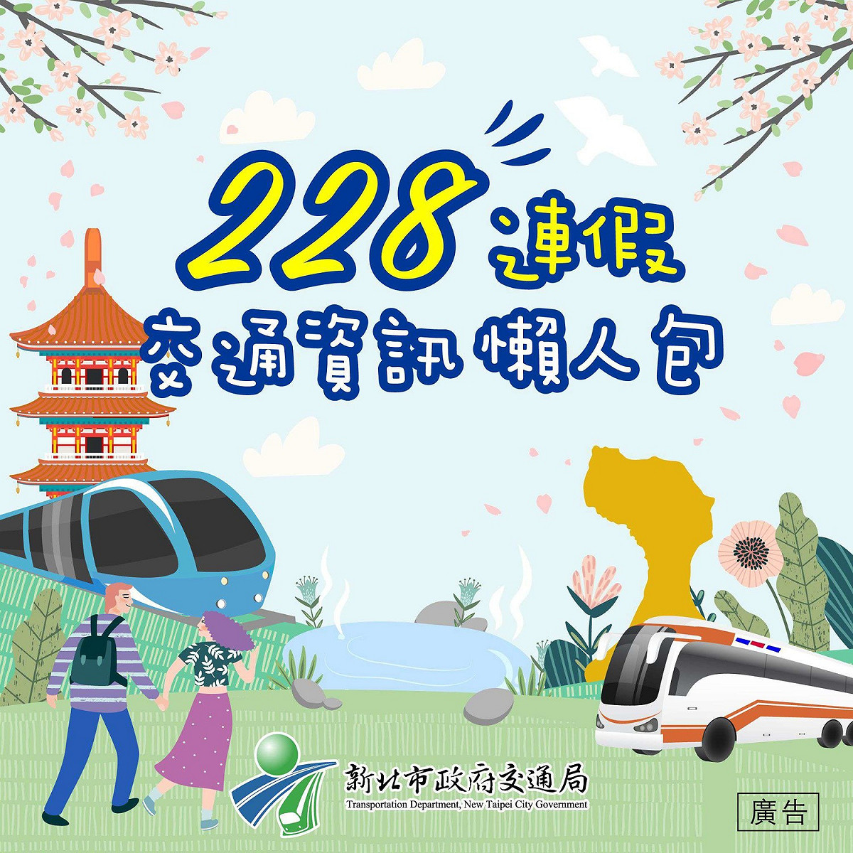 112年228連假懶人包封面。 圖：新北市交通局提供