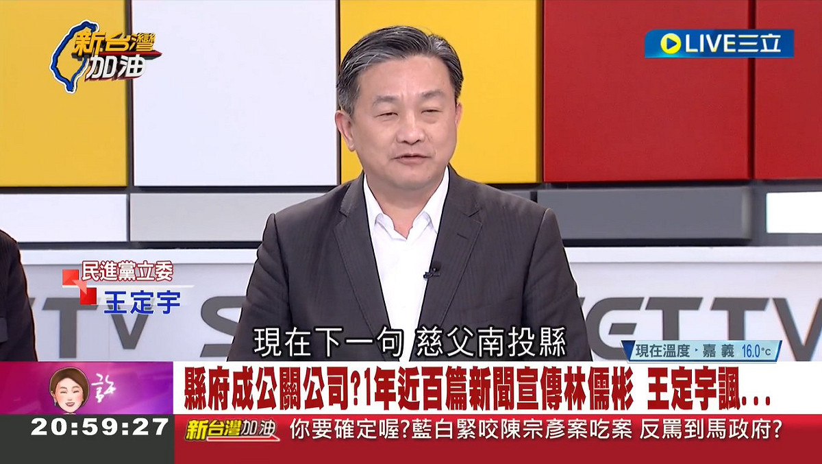 國民黨南投立委補選候選人林明溱為兒子私設「縣長特助」黑官、用政治獻金給兒子月薪8萬，民進黨立委王定宇嘲諷「慈母手中線、慈父南投縣」。 圖：擷自「新台灣加油」直播影片