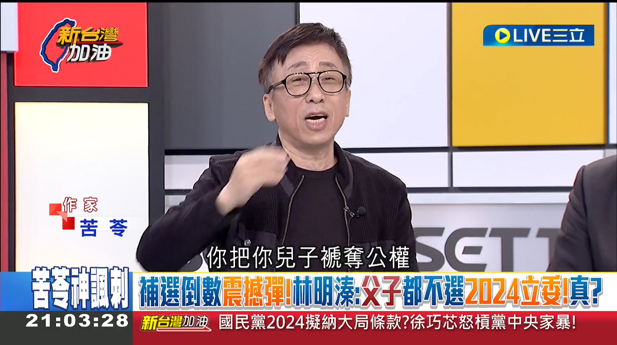 國民黨南投立委補選候選人林明溱宣布，父子都不會出來選2024，苦苓狠酸林明溱，你兒子是犯了什麼罪，要把你兒子褫奪公權？ 圖：擷自「新台灣加油」直播影片