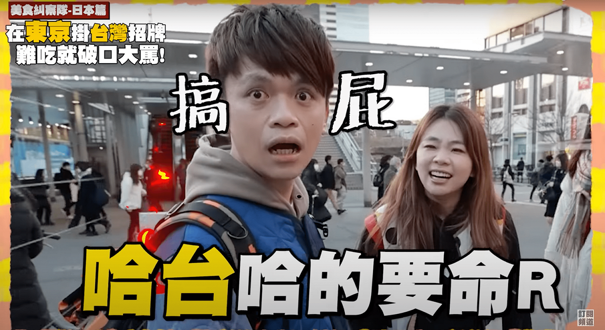 影片開頭態度囂張表示大家「哈台哈的要命」。 圖：取自YT蔡阿嘎