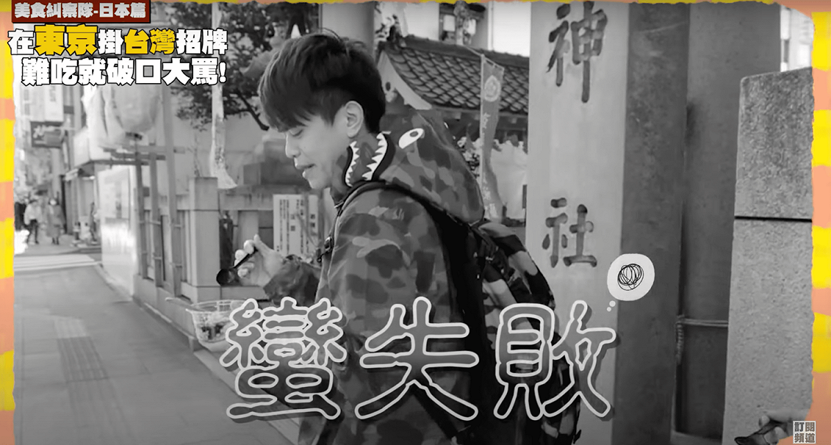 沒想到每一間都不錯，讓阿嘎片尾直呼「蠻失敗的」 圖：取自YT蔡阿嘎