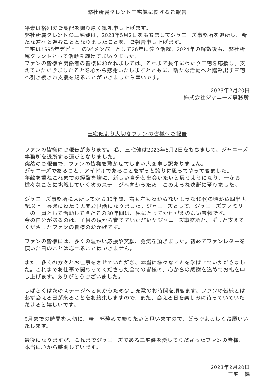 三宅健聲明。 圖：翻攝自傑尼斯官網