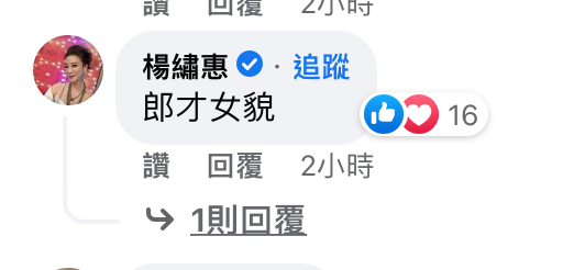 藝人楊繡惠留言稱讚鳳梨與歐菈郎才女貌。 圖：取自鳳梨 吳泓逸臉書