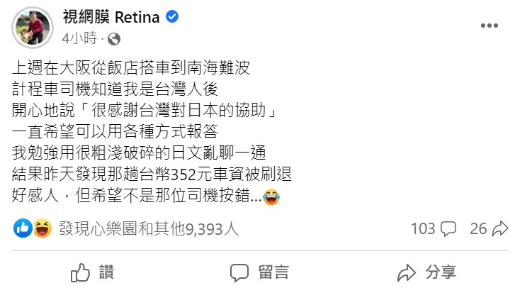 視網膜分享有一次搭計程車的時候，司機知道他是台灣人，就不斷感謝台灣311時對日本的協助，還不收他車資 圖：取自視網膜臉書