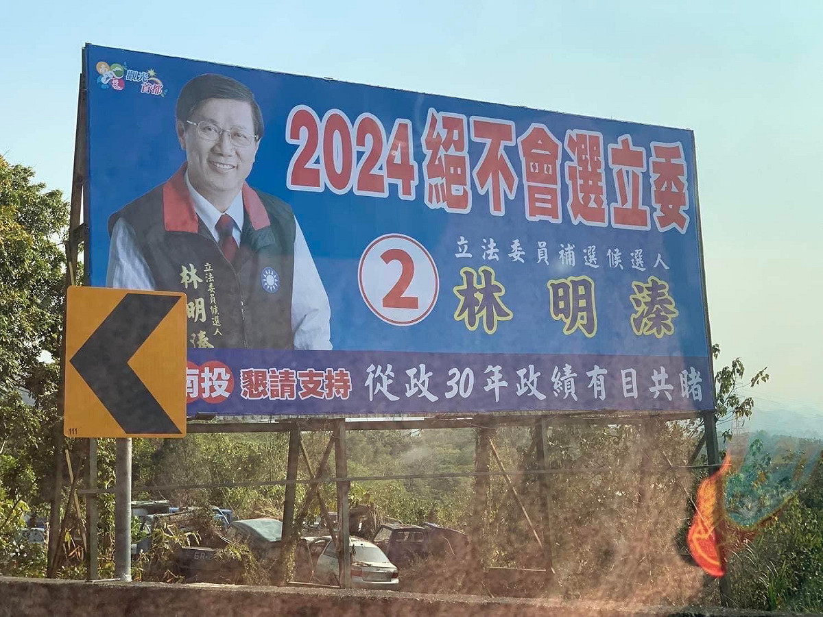 輸掉不應該輸的立委補選的林明溱，已經當過立委，也才剛結束兩任八年任期的南投縣長，立即又投入立委補選。 圖：翻攝自羅文嘉臉書（資料照片）