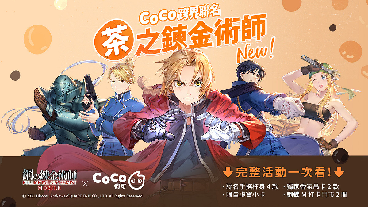《 鋼之鍊金術師 M 》X CoCo 都可系列跨界聯名活動登場 圖：Garena/提供