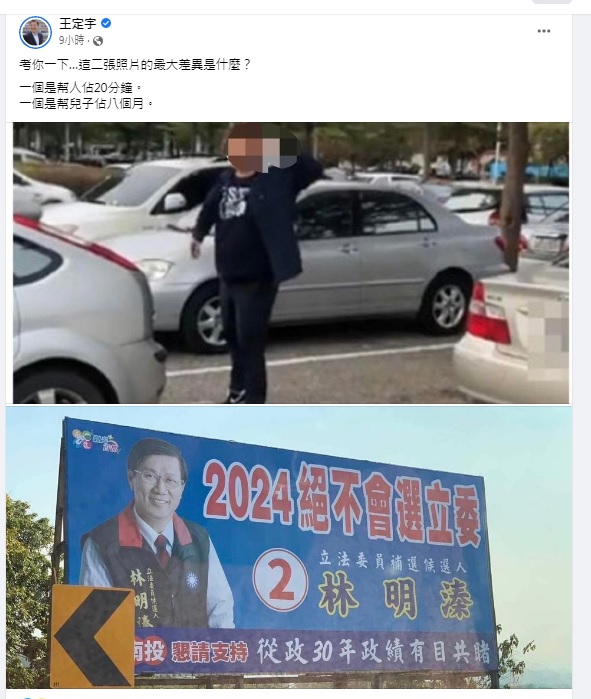 立委王定宇在臉書連貼2張照片，1張是人肉佔車位20分鐘（上圖），1張是林明溱選舉看板，考網友認為最大的差異是什麼。 圖：翻攝自王定宇臉書