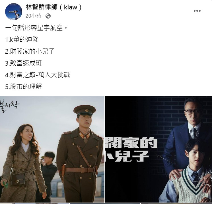 林智群用5個知名韓劇完全形容張國煒的故事。 圖：取自林智群律師臉書
