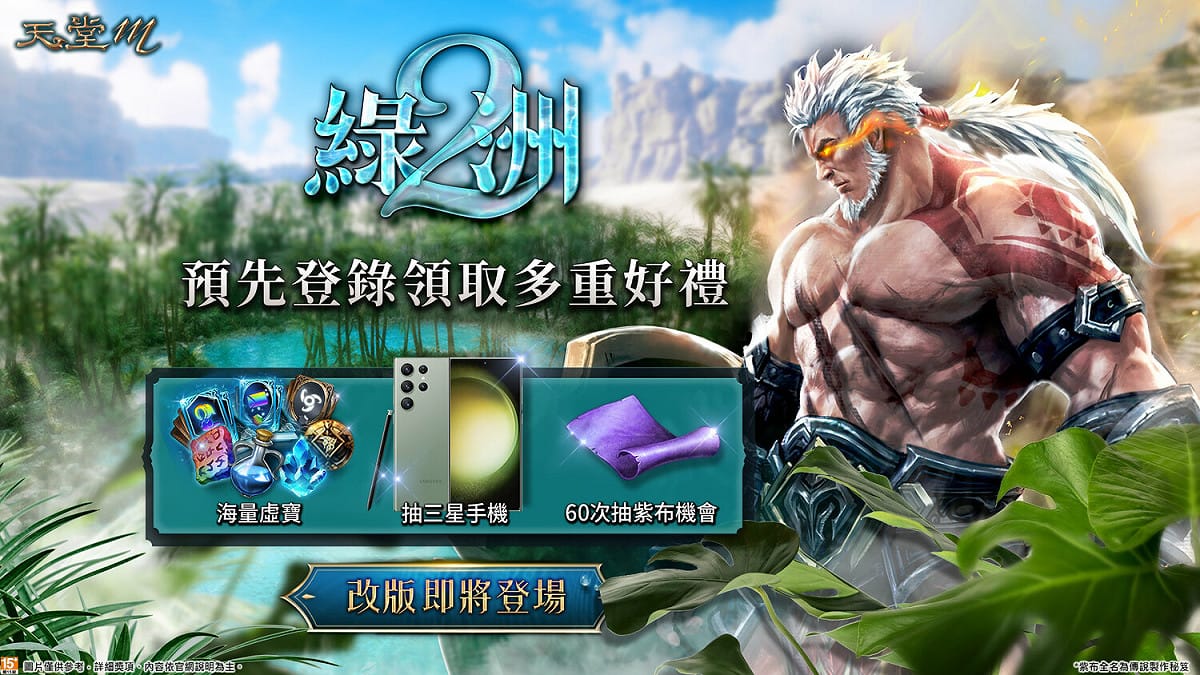 《天堂M》【綠洲2：狂戰來襲】預先登錄活動2月22日至3月7日開跑 圖：遊戲橘子/提供