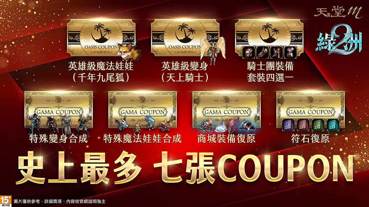 史上最狂！《天堂M》改版祭出七張COUPON 圖：遊戲橘子/提供