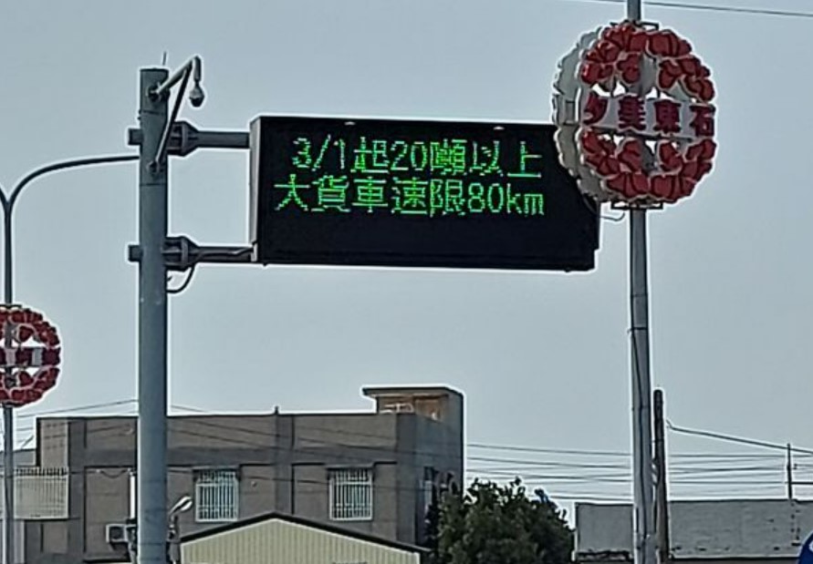 3月1日起台61線大貨車將從原本的速限90公里調降至80公里。 圖：嘉義區監理所／提供