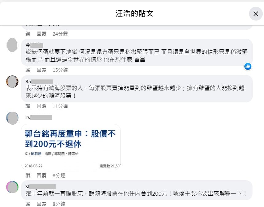 網友打臉郭台銘炒作台灣缺蛋危機。 圖：翻攝自汪浩臉書