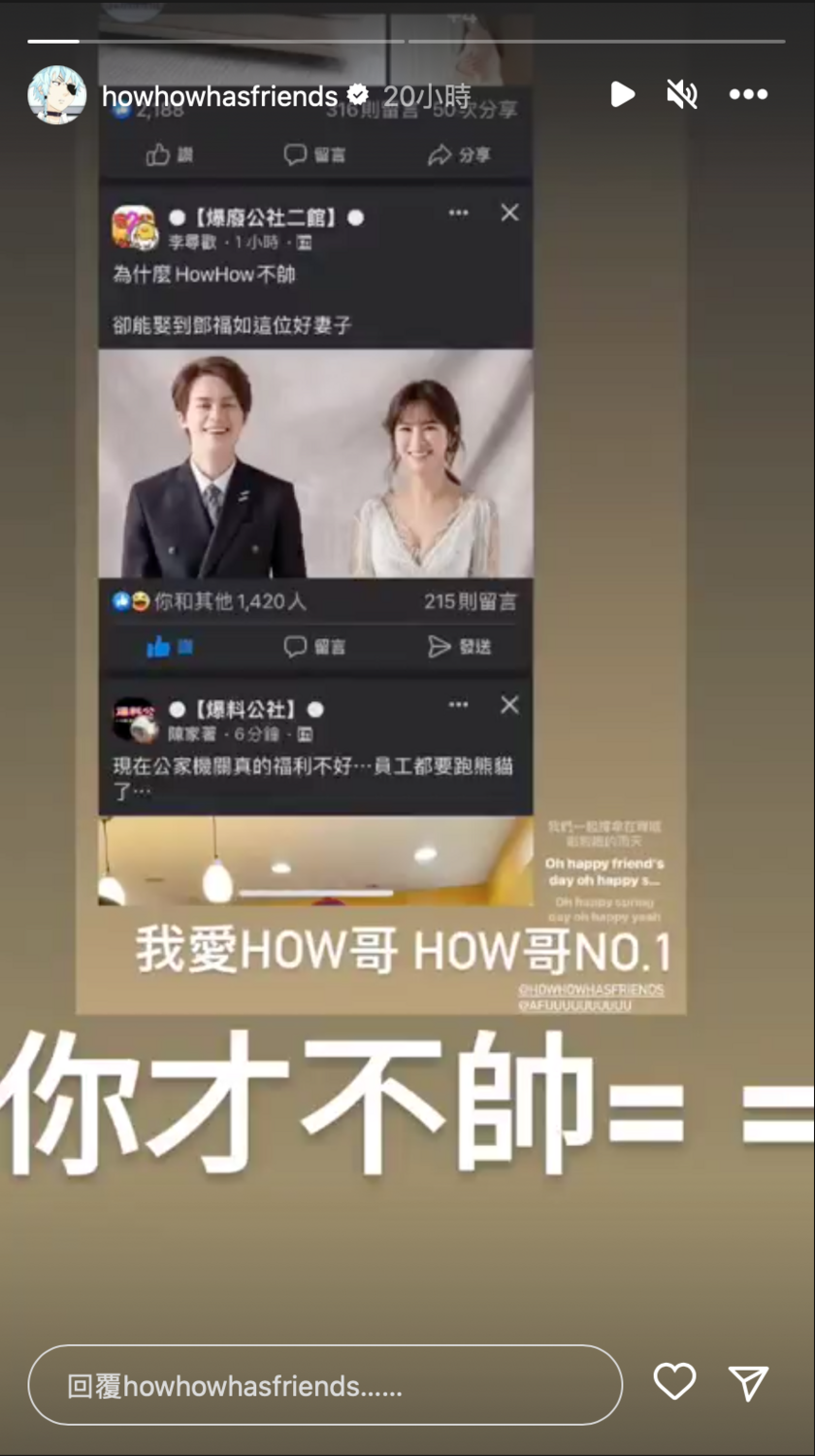 面對網友質疑，HowHow正面回覆「你才不帥＝＝」 圖：翻攝自IG＠howhowhasfriends