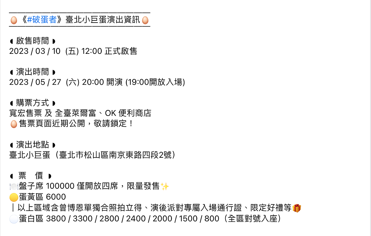 台北小巨蛋的專場中竟然有4席1張要價10萬的「盤子席」，引發網友熱議。 圖：翻攝自薩泰爾娛樂臉書