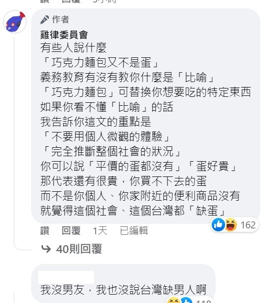 《雞律委員會》日前針對缺蛋論發表看法。 圖：翻攝《雞律委員會》粉絲專頁
