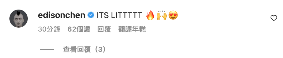 好友陳冠希在貼文下方興奮留言「ITS LITTTTT」（太讚了）。 圖：翻攝自IG＠jaychou