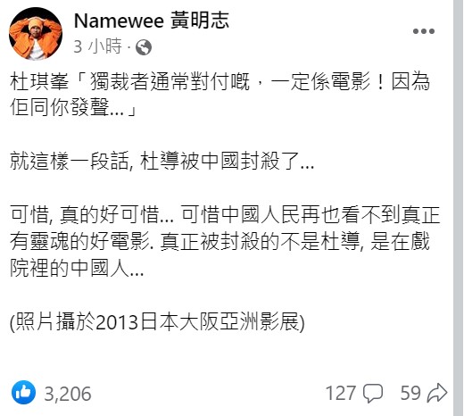 黃明志替杜琪峯抱不平，認為真的很可惜，因為「真正被封殺的不是杜導，是在戲院裡的中國人。」 圖：翻攝自黃明志臉書