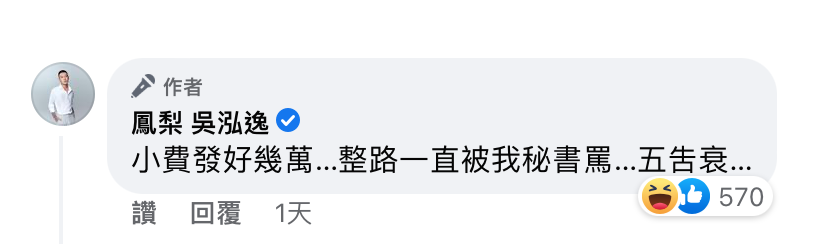 鳳梨在留言區透露發太多小費，整路一直被女友歐菈罵。 圖：取自鳳梨臉書