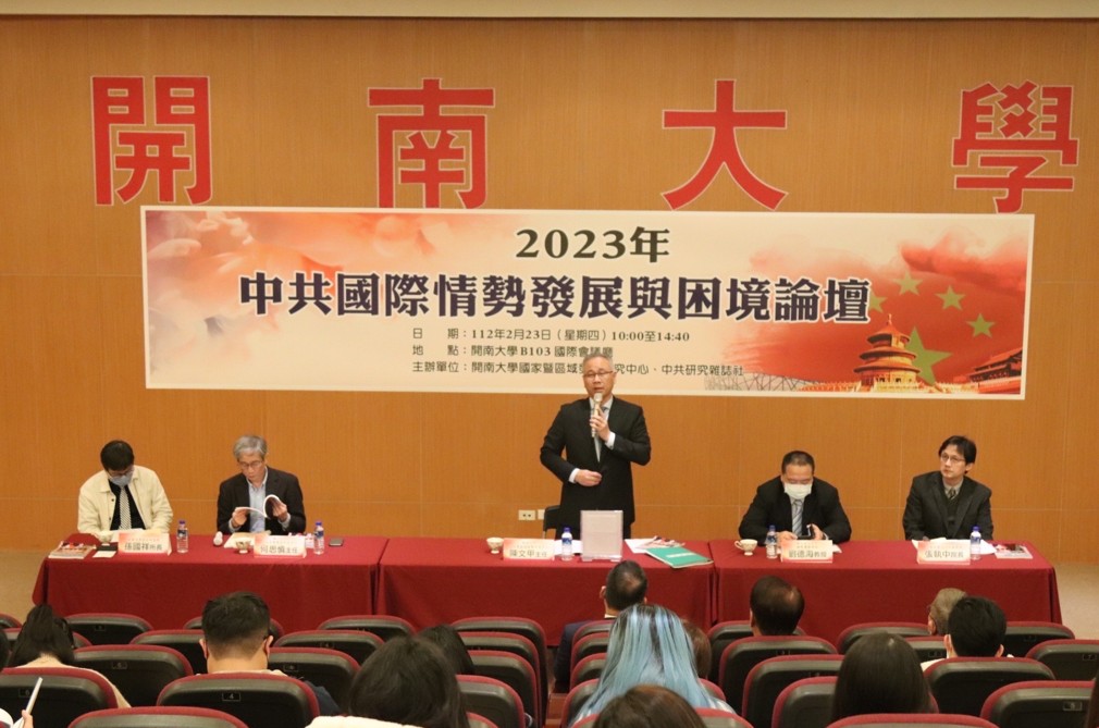 開南大學國家與區域發展研究中心舉辦極具時代意義的「2023中共國際情勢發展與困境」論壇。 圖：開南大學提供