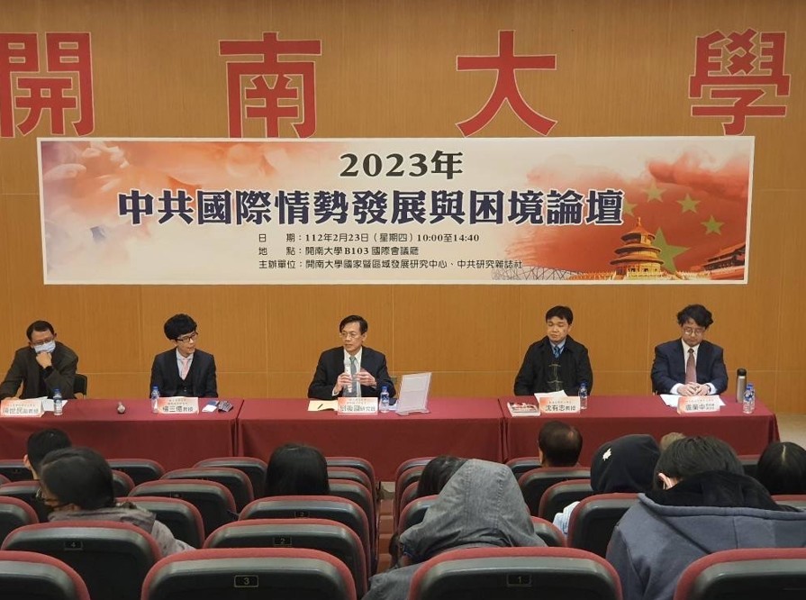 開南大學國家與區域發展研究中心舉辦極具時代意義的「2023中共國際情勢發展與困境」論壇。 圖：開南大學提供