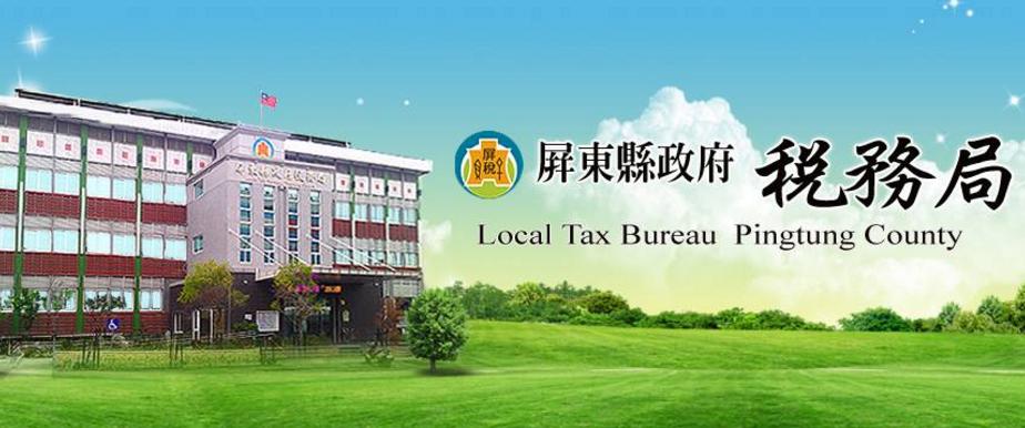 圖說:屏東縣政府稅務局今年的校園租稅宣導標案金額，遭藝文團體反映為時薪68元的血汗演出，不尊重藝術表演。  圖:截圖自屏東縣政府稅務局臉書