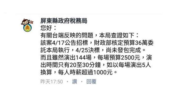 圖說:屏東縣政府稅務局今年的校園租稅宣導標案金額，遭藝文團體反映為時薪68元的血汗演出，沒想到，稅務局卻回覆，經過計算時薪為1000元。  圖: 截圖自屏東縣政府稅務局臉書