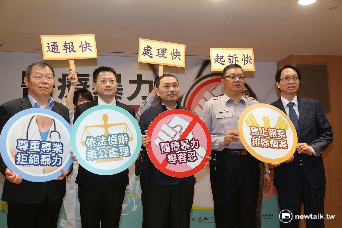 新北市副市長侯友宜與衛生局、警察局及新北地檢署代表一起宣誓「醫療暴力零容忍」，建置「通報快、處理快、起訴快」的即時反應機制。 圖：王峻昌／攝。