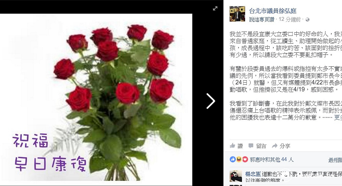 徐弘庭以一張玫瑰花的圖片，向鄭文燦致謙：「我看到了診斷書，在此我對於鄭文燦市長因公負傷還忍痛上台唱歌的精神表示感佩，而對於造成他的困擾我也表達十二萬分的歉意。」 圖:翻攝自徐弘庭臉書