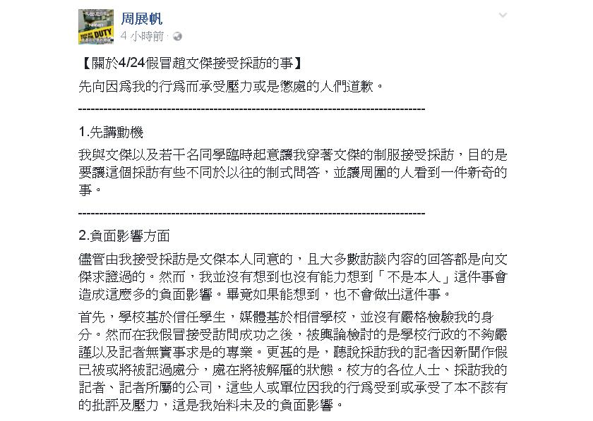 圖說:建國中學周展帆假冒錄取台大醫學系的趙文傑，出面受訪，此舉不但騙過校方，也騙過媒體，周展帆26日於臉書po文道歉。 圖:截圖至建國中學周展帆臉書