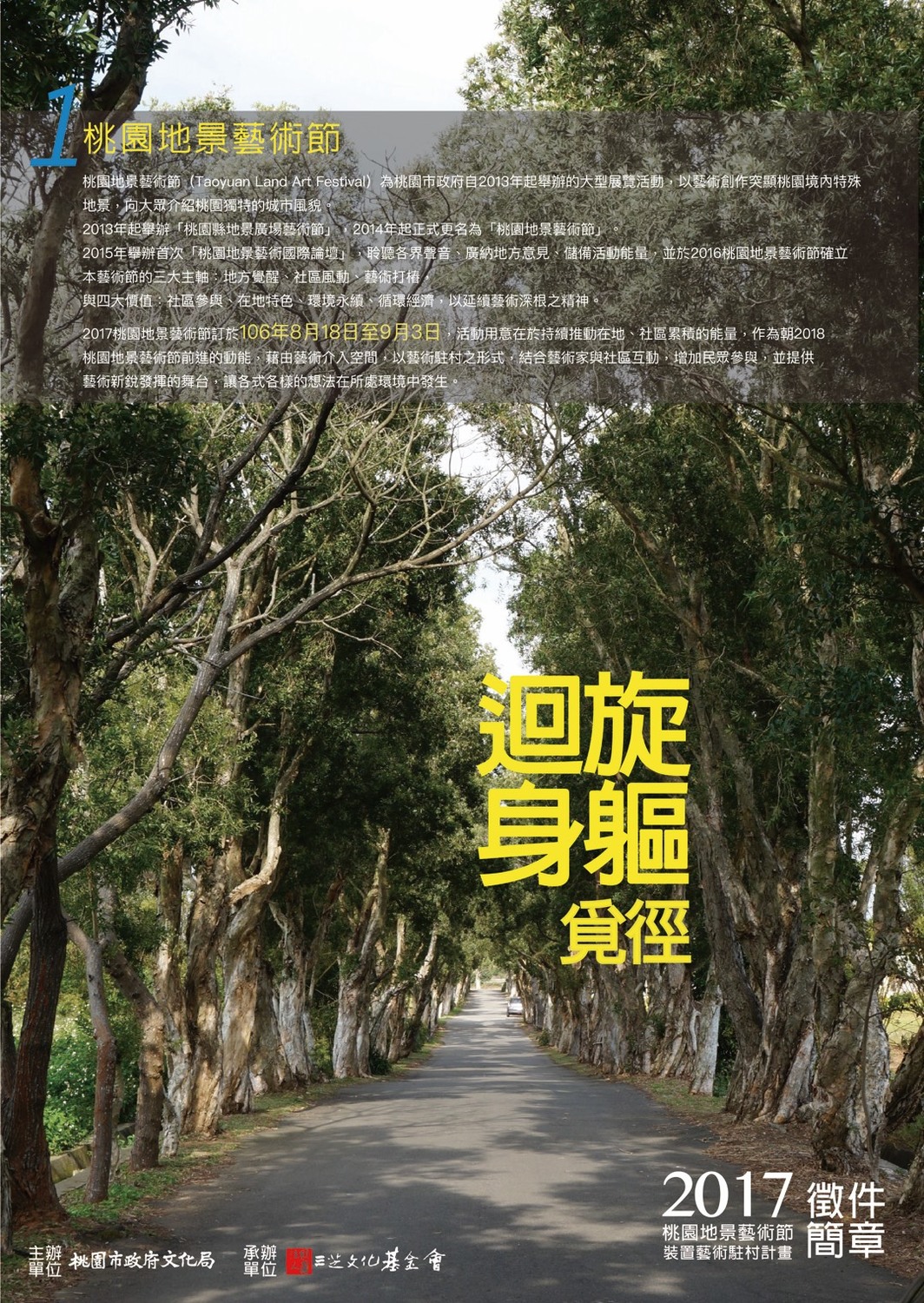 2017桃園地景藝術節裝置藝術駐村計畫徵件「迴旋身軀。覓徑」，核心精神為2017桃園地景藝術節的年度策展主題「秘境找地景」，期待更多值得玩味的「秘境地景」被發掘與探索，預計徵選6組裝置藝術作品，入選者即可獲得新臺幣25萬元之經費補助。