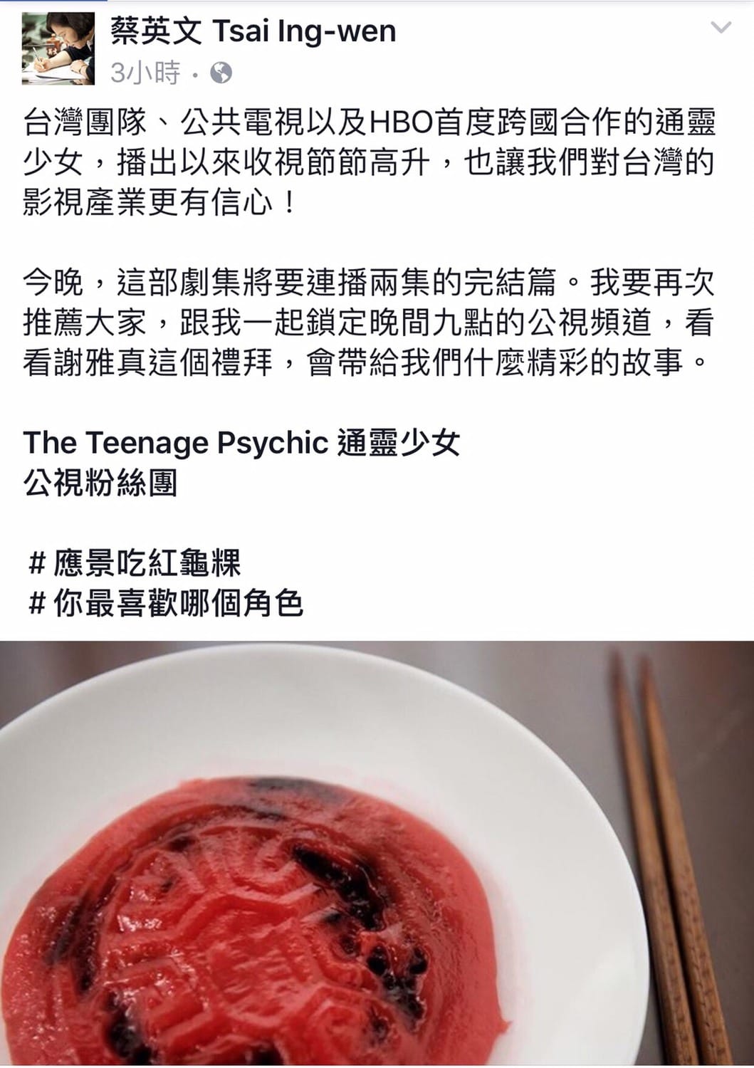 總統蔡英文第二次為公視的通靈少女推播，她在臉書貼文說，通靈少女今晚將要連播兩集的完結篇，請大家跟她一起鎖定晚間9時的公視頻道；蔡總統還分享「紅龜粿」的照片，標註「應景吃紅龜粿」、詢問大家「你最喜歡哪個角色」。 圖:翻攝自蔡英文臉書