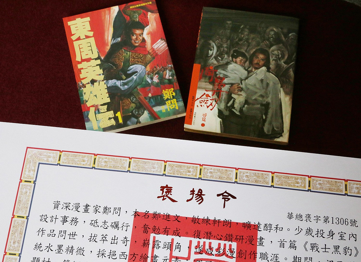 在4月下旬漫畫家鄭問過世消息傳出後，蔡英文總統也貼文表示：「鄭進文，也就是大家熟知的鄭問，是台灣漫畫界不世出的大師。他的出色傑作，是整個世代的共同記憶。貼出鄭問的漫畫東周英雄傳和褒揚令。 圖:翻攝自蔡英文臉書