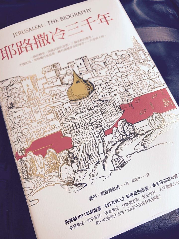 蔡英文總統表示，閱讀就像一場旅行。2013年，我曾經到訪過耶路撒冷。在閱讀《耶路撒冷三千年》的過程中，不僅讓我重新回想那一次的踏查經驗，也看見了更多即便是親身造訪，也沒辦法看見的事。 圖:翻攝自蔡英文臉書