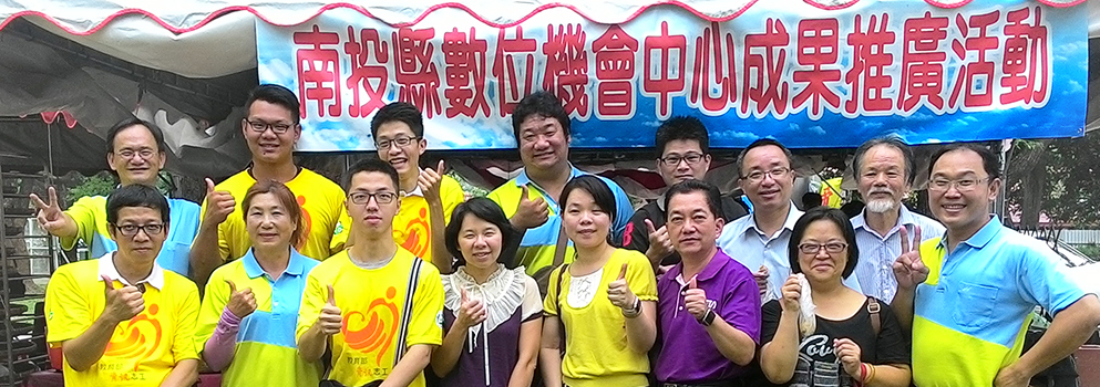 「資訊志工計畫」至今多有斬獲，圖為南投縣數位機會中心的成果發表。 圖：翻攝自教育部