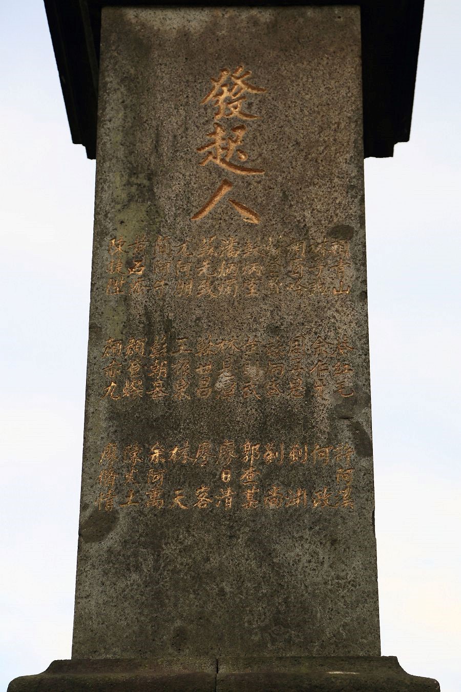 九份頌德公園裡， 讚揚礦業大亨顏雲年的碑文中，留有事業夥伴簡阿牛的名字 圖:取自一本大溪