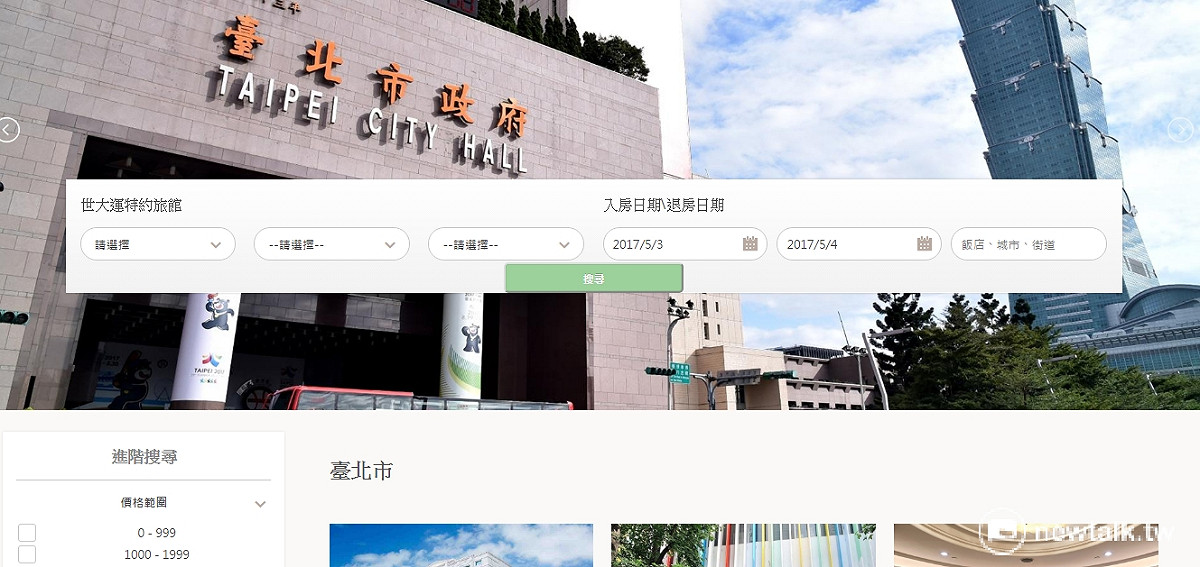 百家世大運特約旅館範圍涵括台北、新北、桃園與新竹縣市，有輕旅、商旅及國際級觀光旅館，提供各種不同價位的房間服務。 圖：翻拍自世大運訂房平台