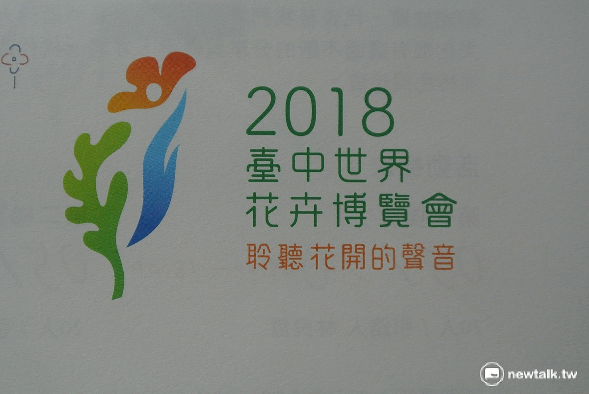 2018台中世界花博會是林佳龍上任後台中市首次舉辦國際性大活動。 圖：唐復年/攝