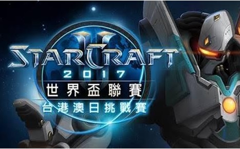 暴雪娛樂宣布，《星海爭霸 2》2017 WCS 延雪平台港澳日挑戰賽即日開放玩家報名，爭取代表台、港、澳、日前往瑞典與各國好手較勁的參賽資格。 圖:翻攝自暴雪娛樂星海爭霸