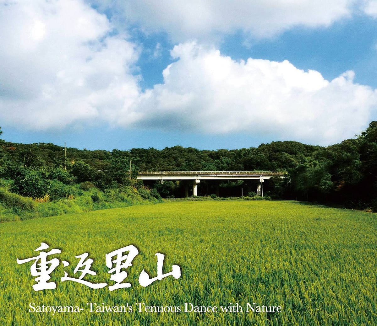 「里山」一詞源自日語satoyama，意指位於高山和平原之間，包含社區、森林和農業的混合地景。 圖：國道高速公路局提供