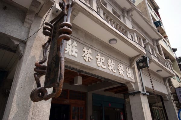 延平老街上的捷發乾記茶莊招牌。 圖：翻攝自雲林文化旅遊網