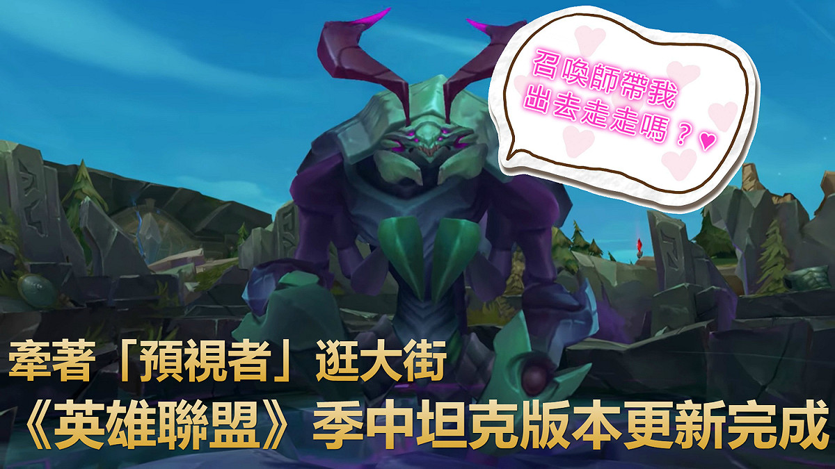 今日（4）《英雄聯盟》迎來了季中版本更新。 圖：翻攝自 League of Legends 官方YouTube頻道