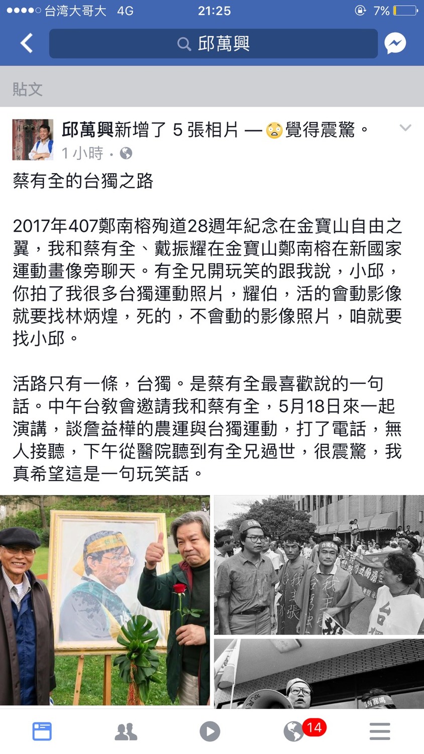 台灣民主運動的攝影家邱萬興，在得知蔡有全猝逝的消息在其臉書貼出與蔡有全的對話令人不勝欷歔。 圖：翻攝邱萬興臉書