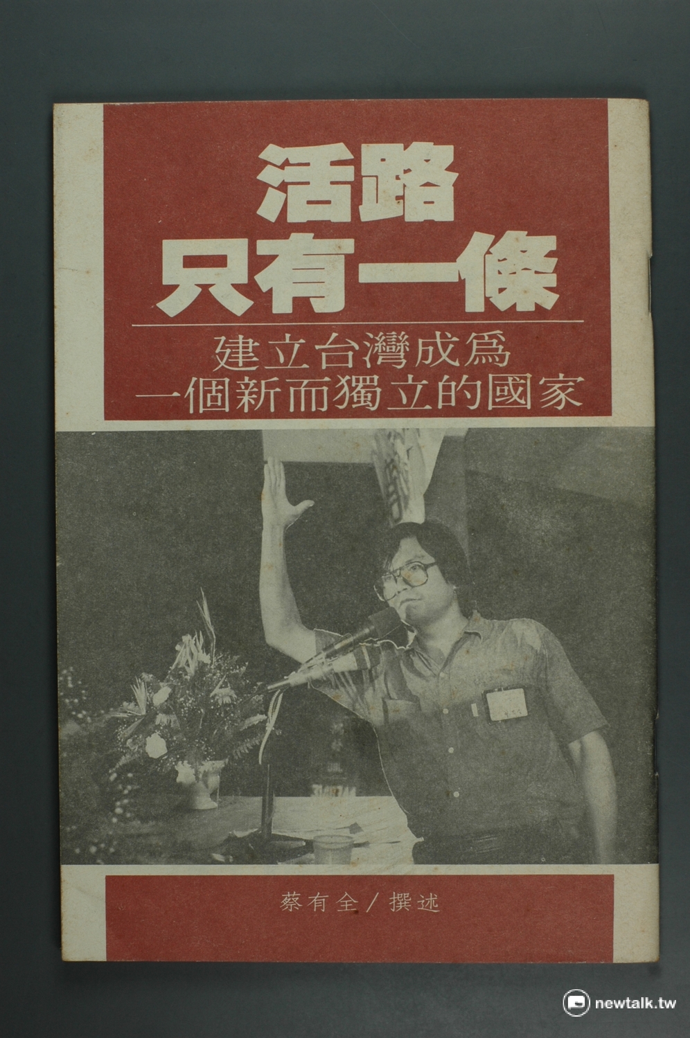 蔡有全 圖：邱萬興/攝