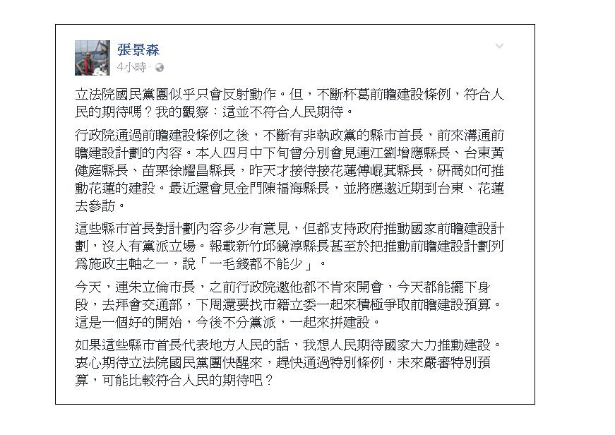 張景森今日透過臉書發文表示，行政院通過前瞻建設條例後，不斷有非執政黨的縣市首長前來溝通前瞻計劃的內容，希望國民黨團符合人民期待，趕快通過審查。  圖:截圖自張景森臉書