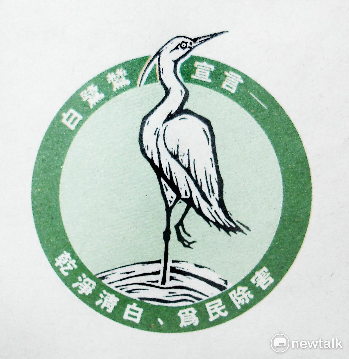 何從為盧修一設計的白鷺鷥的競選標誌 圖：翻攝自邱萬興臉書