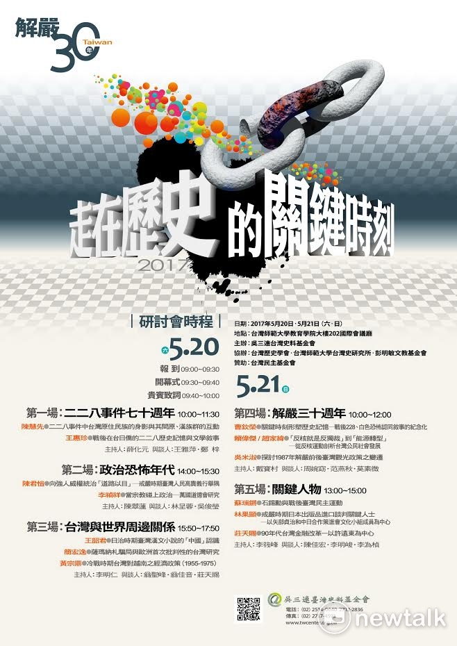 吳三連台灣史料基金會指出，今年適逢二二八事件七十週年與解嚴三十週年，將於5月20、21兩日舉辦「走在歷史的關鍵時刻」學術研討會。 圖：吳三連臺灣史料基金會