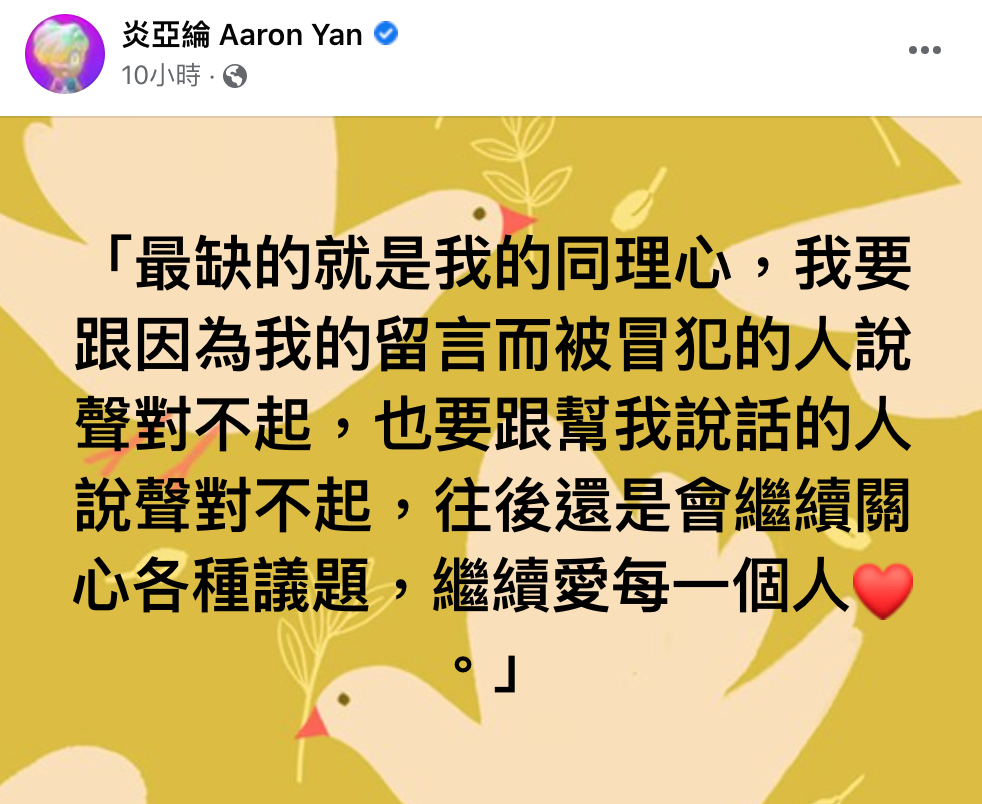 炎亞綸在昨深夜發文道歉。 圖：翻攝自炎亞綸臉書