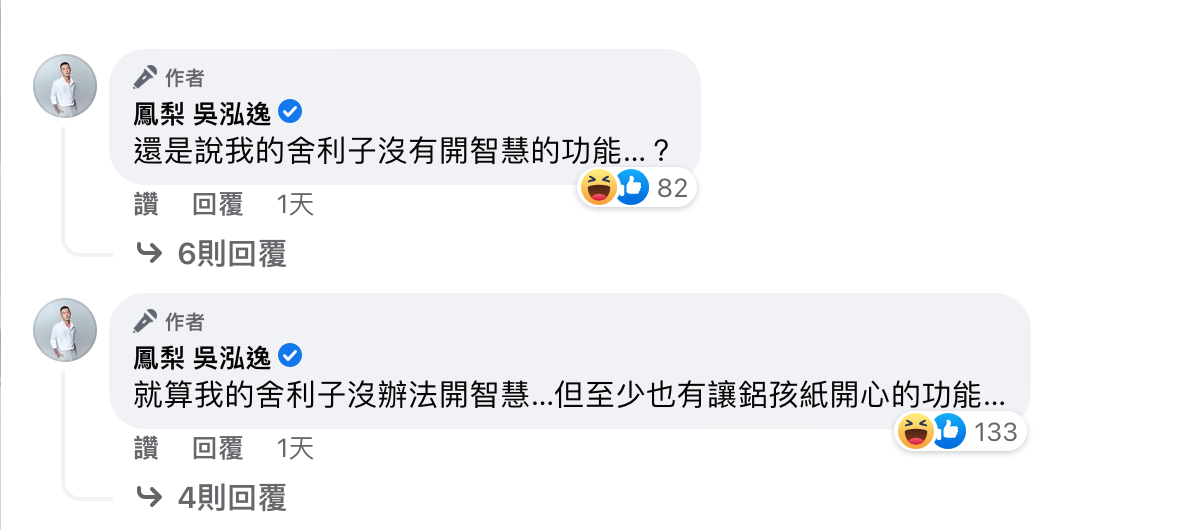 鳳梨在留言區自嘲「還是說我的舍利子沒有開智慧的功能？」 圖：取自鳳梨 吳泓逸臉書